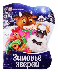 Фигурные новогодние книги. Зимовье зверей