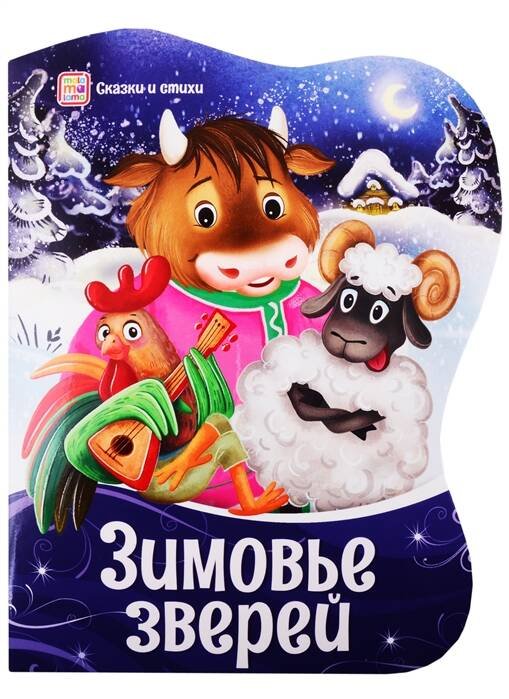 Фигурные новогодние книги. Зимовье зверей