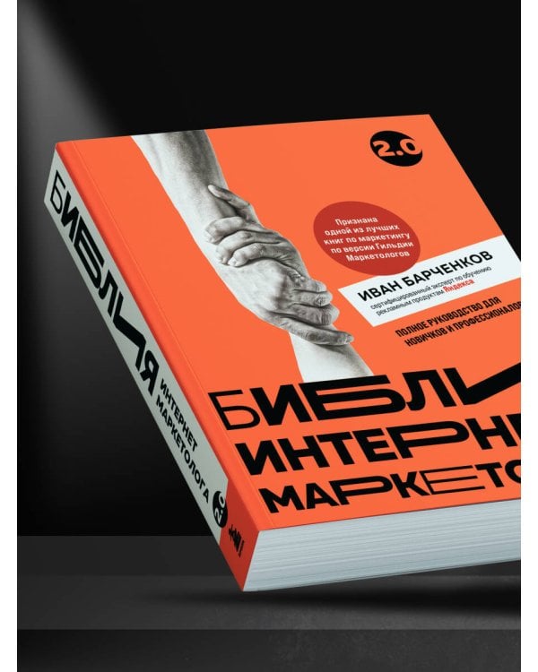 Библия интернет-маркетолога 2.0