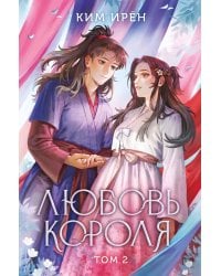 Любовь короля. Том 2