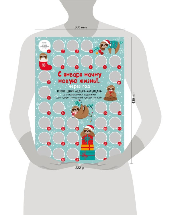 С января начну новую жизнь!.. Через год. Новогодний адвент-календарь со стирающимися заданиями для профессиональной прокрастинации (294х418 мм)
