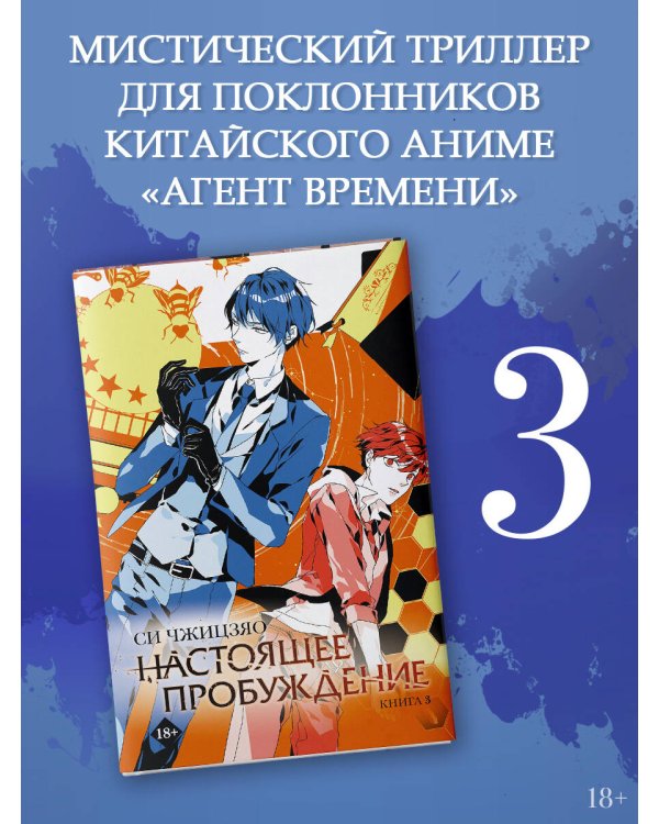Настоящее пробуждение. Real Awakening. Книга 3
