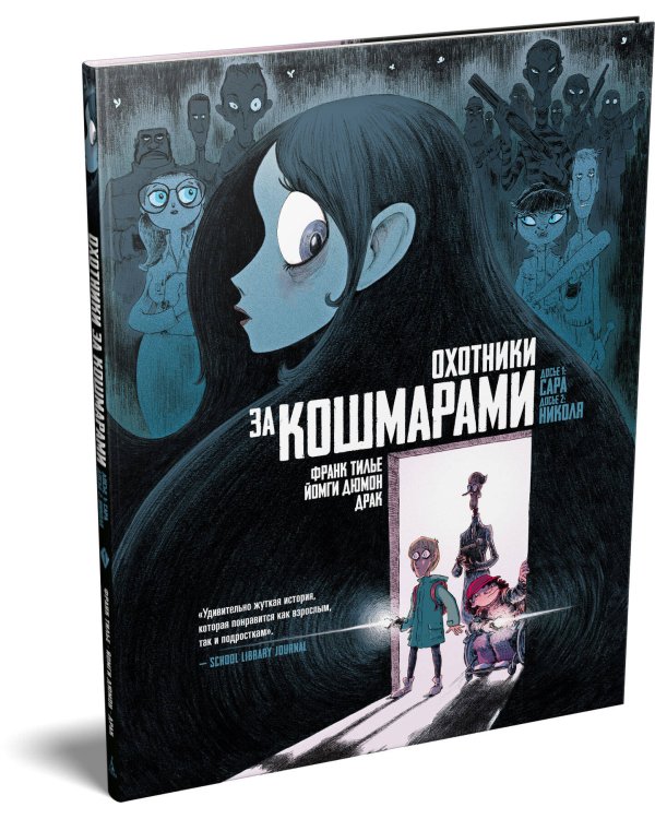 Охотники за кошмарами. Кн. 1. Досье 1: Сара; Досье 2: Николя