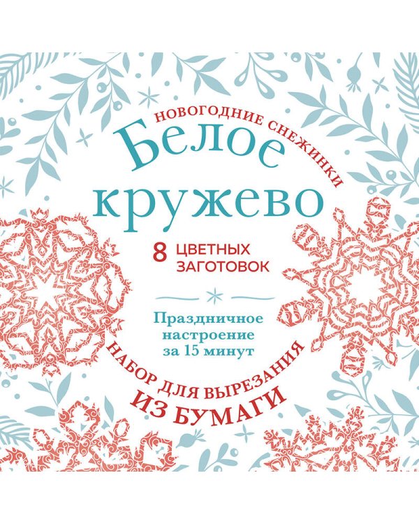 Новогодние снежинки «Белое кружево» (200х200 мм, набор для вырезания из бумаги, 16 стр., в европодвесе)