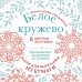Новогодние снежинки «Белое кружево» (200х200 мм, набор для вырезания из бумаги, 16 стр., в европодвесе)