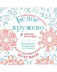Новогодние снежинки «Белое кружево» (200х200 мм, набор для вырезания из бумаги, 16 стр., в европодвесе)