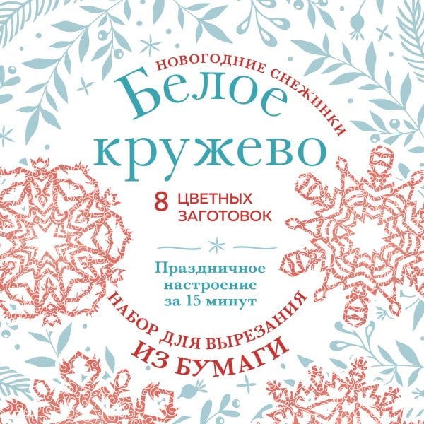 Новогодние снежинки «Белое кружево» (200х200 мм, набор для вырезания из бумаги, 16 стр., в европодвесе)