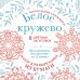 Новогодние снежинки «Белое кружево» (200х200 мм, набор для вырезания из бумаги, 16 стр., в европодвесе)