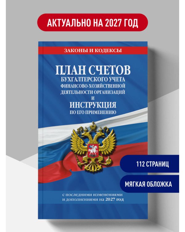 Дополнительное изображение книги «План счетов бухгалтерского учета финансово-хозяйственной деятельности организаций и инструкция по его применению на 2027 год»