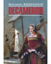 Декамерон (итал.яз. неадаптир.)