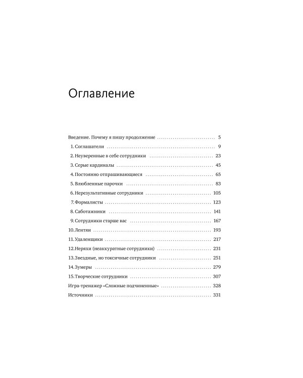 Сложные подчиненные: новые вызовы. Практика управления в реальности