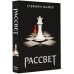 Стефани Майер: Возвращение Рассвет (новое оформление)