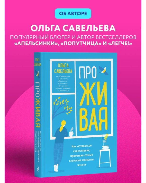 ПроЖИВАЯ. Как оставаться счастливым, проживая самые сложные моменты жизни