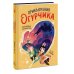 Приключения огурчика. Том 1. Пончиковое королевство
