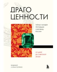 Драгоценности. Тайны и загадки пропавших сокровищ России от царей до советской эпохи
