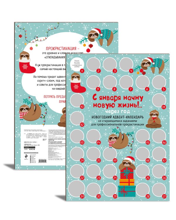 С января начну новую жизнь!.. Через год. Новогодний адвент-календарь со стирающимися заданиями для профессиональной прокрастинации (294х418 мм)