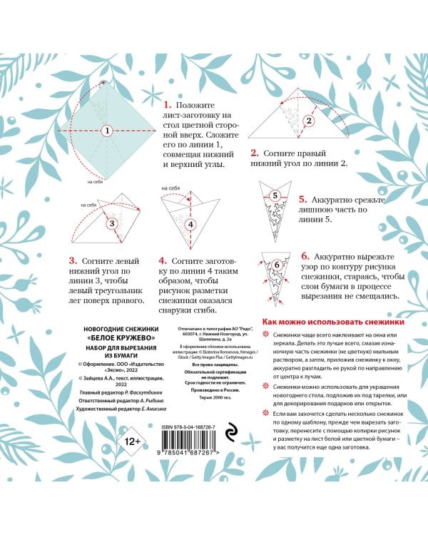 Новогодние снежинки «Белое кружево» (200х200 мм, набор для вырезания из бумаги, 16 стр., в европодвесе)