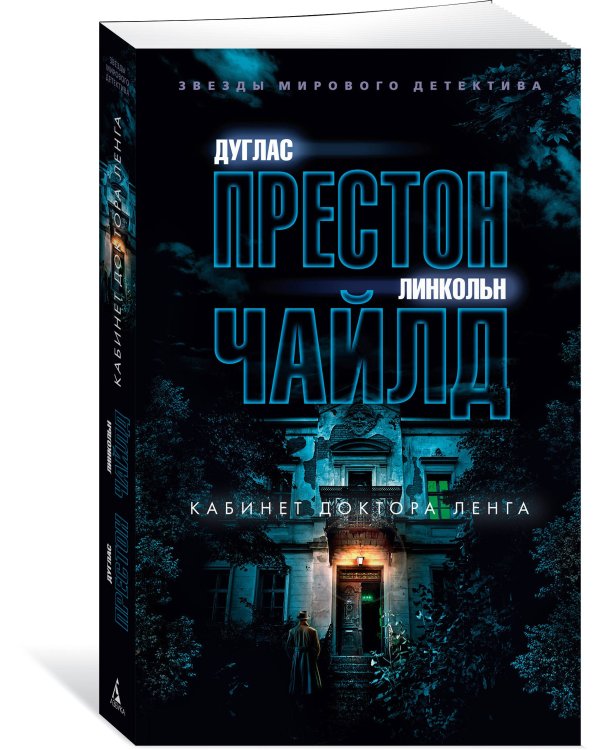 Кабинет доктора Ленга