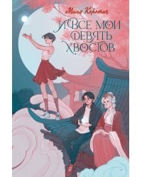 И все мои девять хвостов