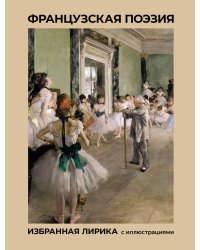 Французская поэзия. Избранная лирика с иллюстрациями