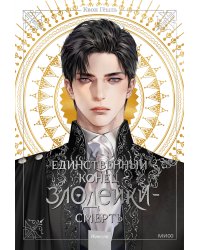 Новелла "Единственный конец злодейки - смерть". Том 1