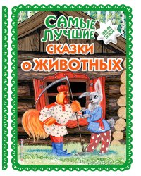 Самые лучшие сказки о животных (с крупными буквами, ил. Ек. и Ел. Здорновых, Т. Фадеевой)