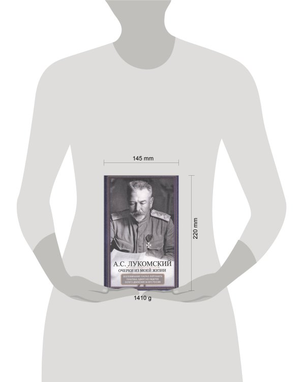 Очерки из моей жизни. Воспоминания генерал-лейтенанта Генштаба, одного из лидеров Белого движения на