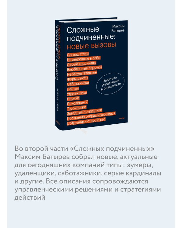Сложные подчиненные: новые вызовы. Практика управления в реальности
