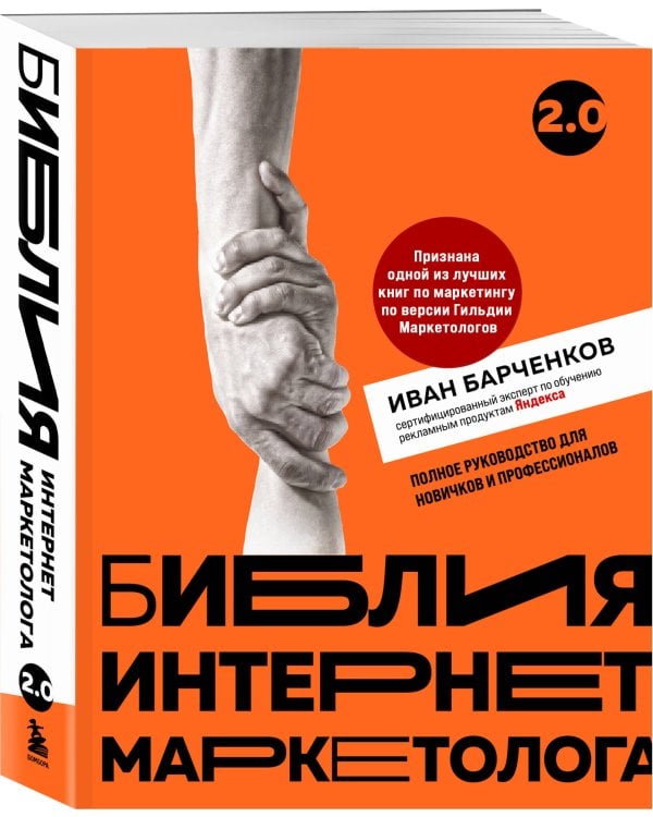 Библия интернет-маркетолога 2.0
