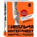 Школа интернет-маркетинга Библия интернет-маркетолога 2.0