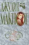 Обложка книги «Что я без тебя» — Макнот Джудит, ISBN 9785170122875
