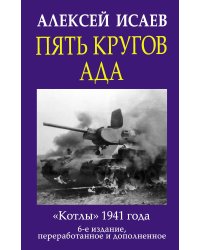 Пять кругов ада. Красная Армия в «котлах»