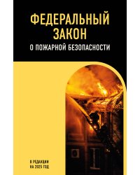 ФЗ "О пожарной безопасности". В ред. на 2025 / ФЗ № 69-ФЗ