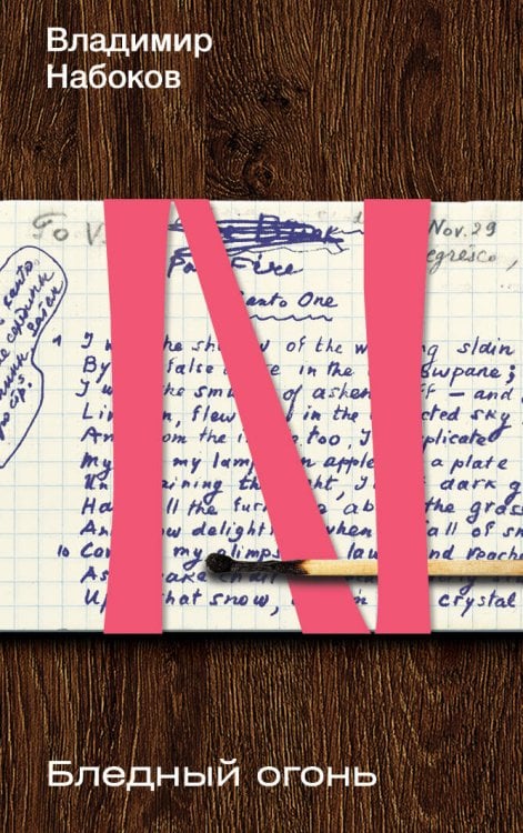 Набоковский корпус Бледный огонь