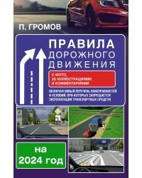 Правила дорожного движения с фото, 3D иллюстрациями и комментариями на 2024 год. Включая новый перечень неисправностей и условий, при которых запрещается эксплуатация транспортных средств