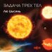 Задача трех тел Задача трех тел