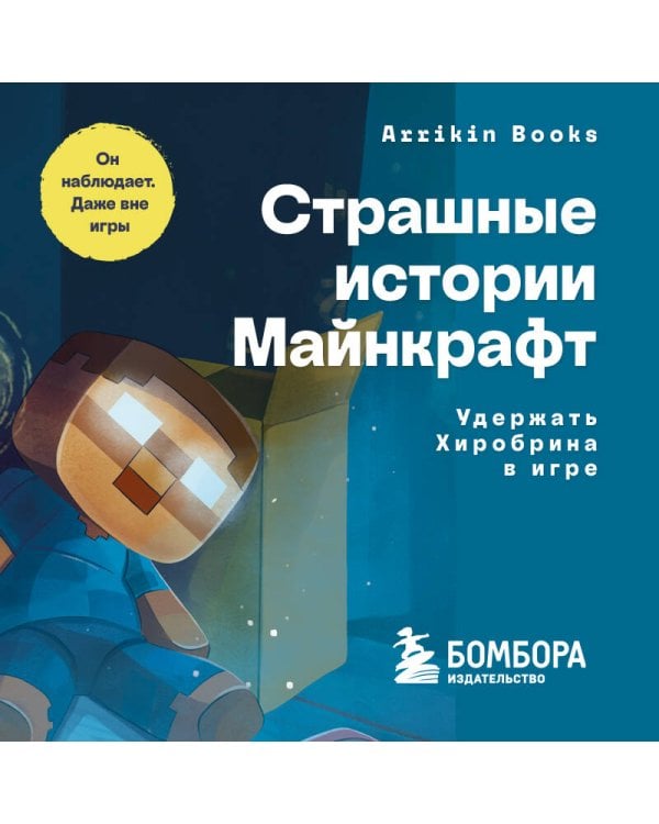 Страшные истории Майнкрафт. Удержать Хиробрина в игре