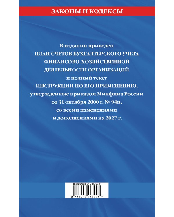 Дополнительное изображение книги «План счетов бухгалтерского учета финансово-хозяйственной деятельности организаций и инструкция по его применению на 2027 год»