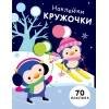 НАКЛЕЙКИ-КРУЖОЧКИ. 70 наклеек (Стрекоза) НАКЛЕЙКИ-КРУЖОЧКИ. Вып.14