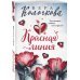 Секреты женского счастья. Проза Веры Колочковой (обложка) Красная линия