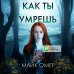 Как ты умрешь