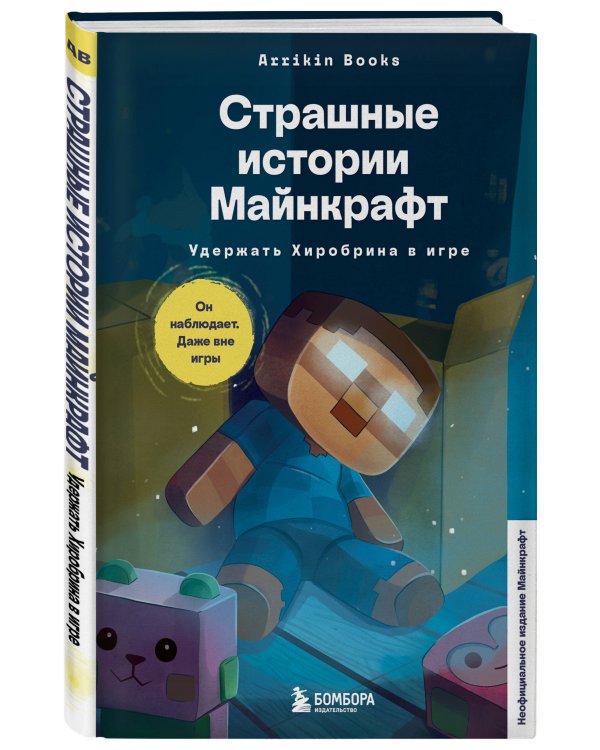 Страшные истории Майнкрафт. Удержать Хиробрина в игре