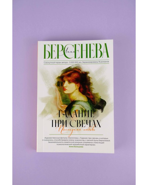 Гадание при свечах. Последняя любовь