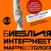 Школа интернет-маркетинга Библия интернет-маркетолога 2.0