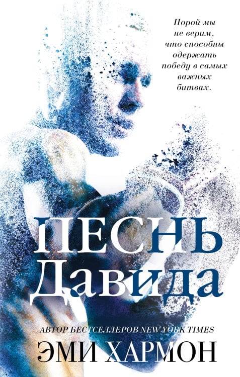 Young Adult. Лучшая проза Эми Хармон Песнь Давида