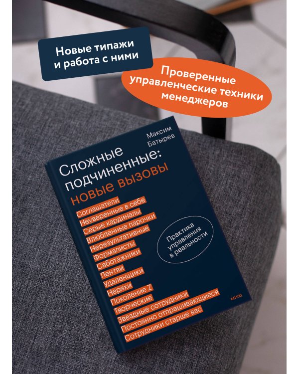 Сложные подчиненные: новые вызовы. Практика управления в реальности