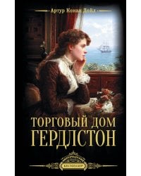 Торговый дом Гердлстон