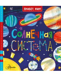 Солнечная система