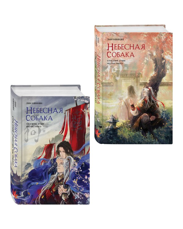 Комплект из 2 книг (Небесная собака. Спасение души несчастного. Том 1 + Небесная собака. Спасение души несчастного. Том 2 )