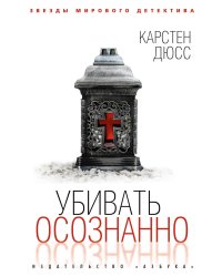 Убивать осознанно